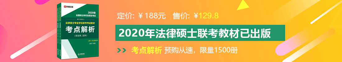 国产操b法律硕士备考教材